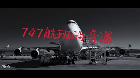 "747航班的奇遇“（泰国民间鬼故事05，互联网上流传已久的灵异事件“Ghost Flight”） - YouTube