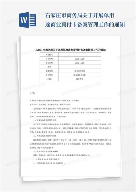 石家庄市商务局关于开展单用途商业预付卡备案管理工作的通知Word模板下载_编号lwdjezjk_熊猫办公