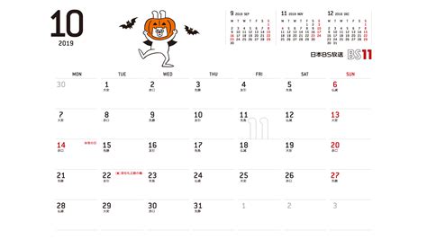 じゅういっちゃんのデジタルカレンダー2019年10月 ｜ BS11（イレブン）いつでも無料放送