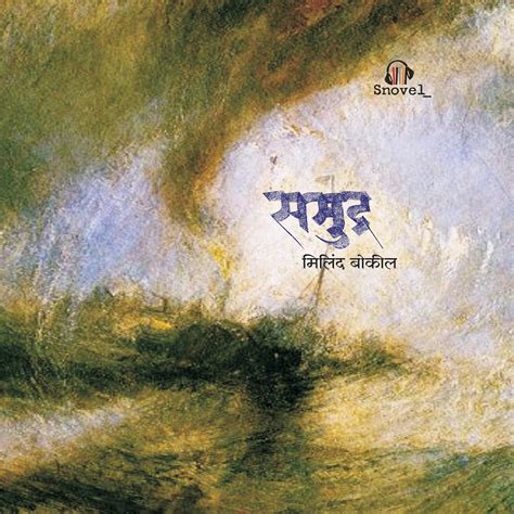 Samudra: Marathi Audiobook (Audio Download): Milind Bokil, Shashank ...