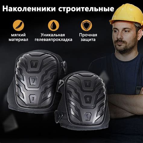 Наколенники строительные/садовые износостойкие с крупным протектором ...
