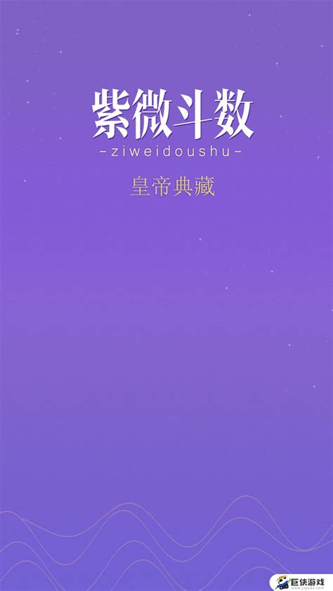 紫微斗数app破解版_紫微斗数app中文破解版下载安装v5.5.8-巨侠游戏