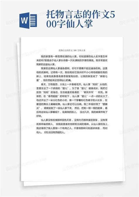 托物言志的作文500字仙人掌Word模板下载_编号qorodrbv_熊猫办公