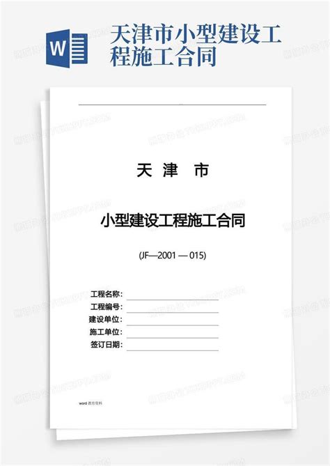 实用的天津市小型建设工程施工合同样本(直接打印版)Word模板下载_编号qgaeanjq_熊猫办公