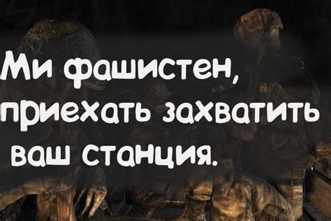 Цитаты из игры Метро 2033