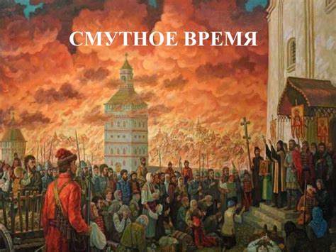 Борис Федорович Годунов. Смутное время - презентация онлайн