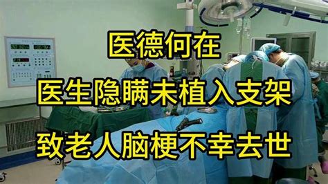 江苏宿迁一老人突发脑梗去世原因是医生隐瞒此前未成功植入支架-千里眼视频-搜狐视频