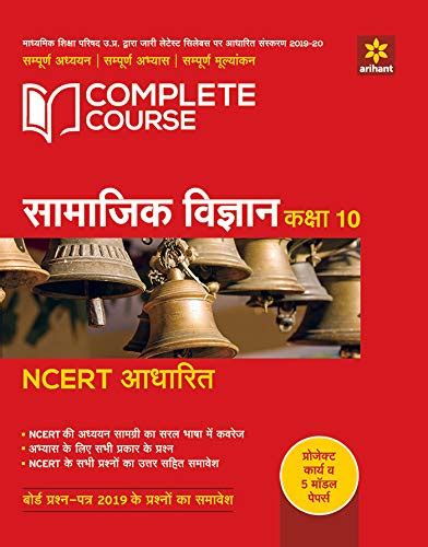 Complete Course Samajik Vigyan class 10 (Old Edition) (Old Edition ...