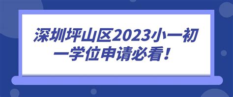 深圳坪山区民办学位补贴申请指南2022（时间、条件、入口、流程）- 深圳城事攻略