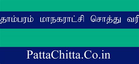 தாம்பரம் மாநகராட்சி சொத்து வரி - PattaChitta