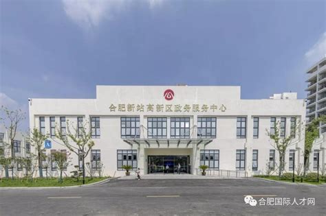 合肥新站高新区政务服务中心(办事大厅)