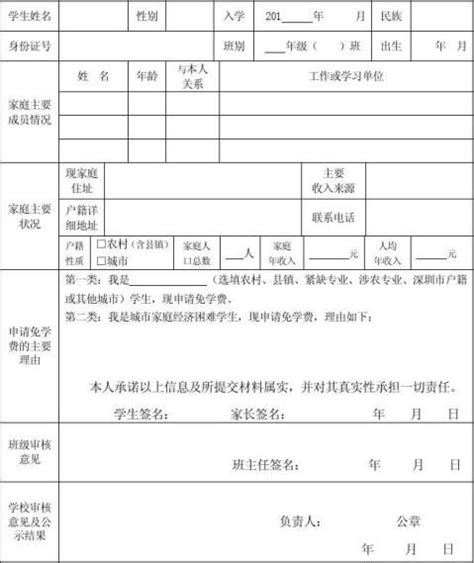 深圳市中等职业学校免学费申请表(模板) - 范文118
