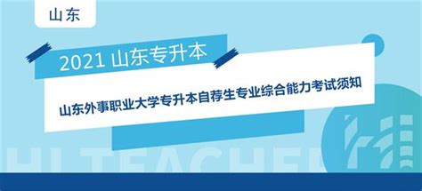 2021年山东外事职业大学专升本自荐生专业综合能力考试须知_专升本社区