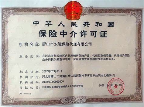 唐山市安运保险代理有限公司_河北省保险中介行业协会