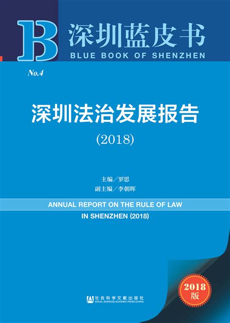 深圳法治发展报告（2018）_皮书数据库