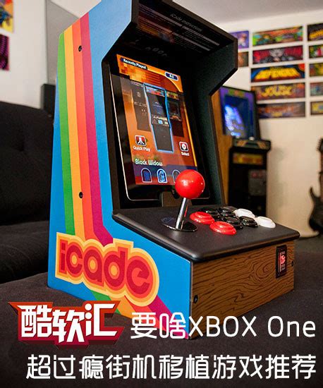 要啥XBOX One 超过瘾街机移植游戏推荐_手机_新浪科技_新浪网