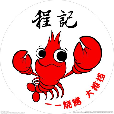 小龙虾标志设计图__海报设计_广告设计_设计图库_昵图网nipic.com
