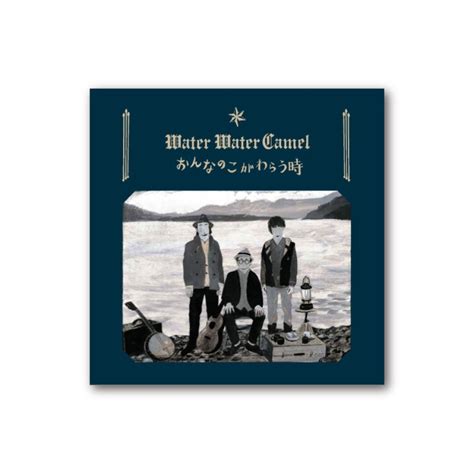 【CD】water water camel「おんなのこがわらう時」 | ミセルくらしPUNTO
