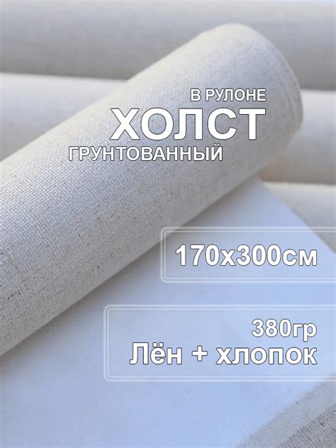 Холст грунтованный в рулоне 300х170см. Холст для живописи и рисования ...