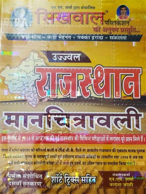 Buy Sikhwal Ujjwal Rajasthan Manchitrawali with FREE Rajasthan Jangarna ...
