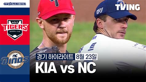 [KIA vs NC] 2024/8/23 하이라이트 | TVING