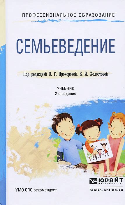 Книга "Семьеведение. Учебник" – купить книгу ISBN 978-5-9916-4551-5 с ...