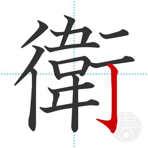 「衛」の書き順(画数)｜正しい漢字の書き方【かくなび】