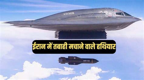 US Weapons Used In Attack On Iran,टॉमहॉक मिसाइल, जीबीयू-57 बम, बी-2 ...