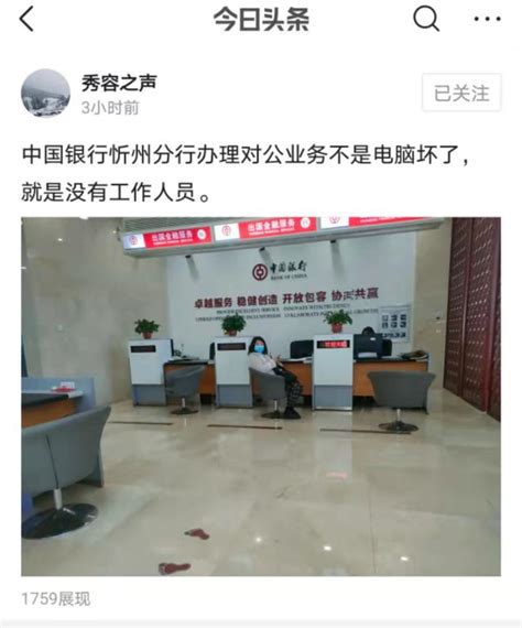 中国银行忻州分行办理对公业务不是电脑坏了，就是没有工作人员 - 知乎