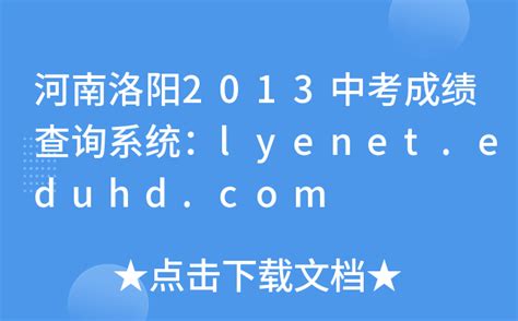 河南洛阳2013中考成绩查询系统：lyenet.eduhd.com