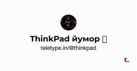 ThinkPad йумор 📌 — Teletype