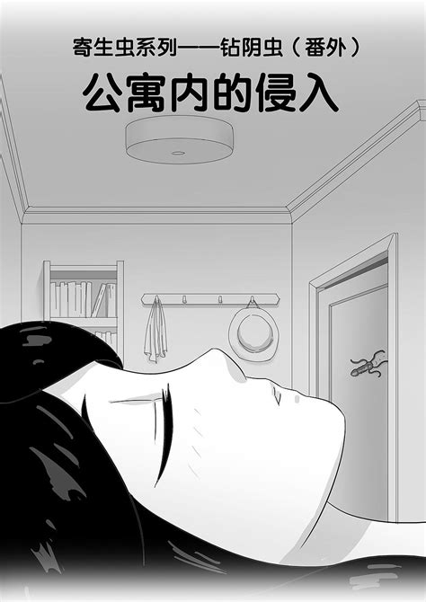 寄生虫系列之钻阴虫（番外）——公寓内的侵入(中文版)