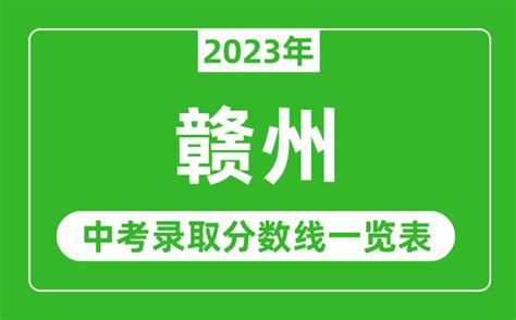 2023赣州中考各高中录取分数线公布_初三网