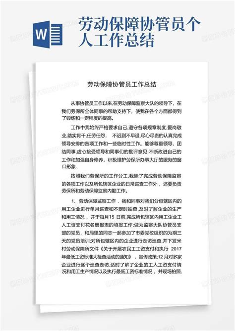 劳动保障协管员年终个人工作总结范文Word模板下载_编号ldvmykbe_熊猫办公