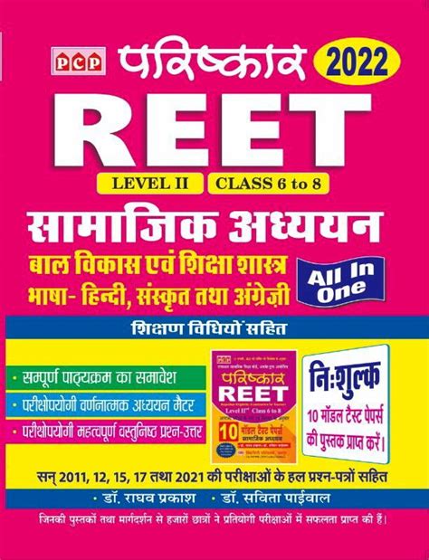PCP Parishkar Reet Social Studies (Samajik Aadhyan Bal vikas evm ...