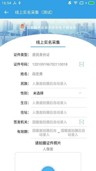天津市电子税务局操作指引——实名采集和实名认证详细操作说明_信息