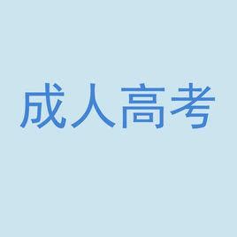 成考本科国家承认学历吗_奥鹏教育