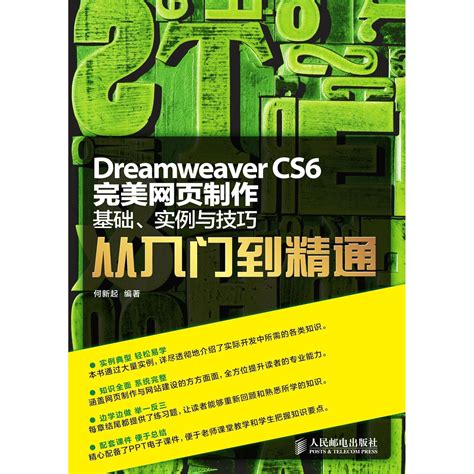 Dreamweaver CS6 完美网页制作——基础、实例与技巧从入门到精通（书籍） - 知乎