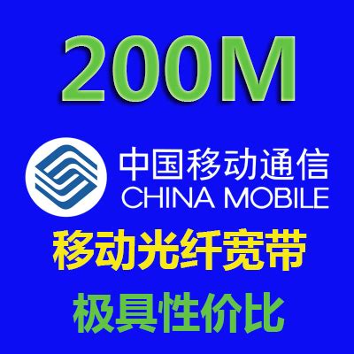 200M移动宽带套餐价格 - 烟台宽带网