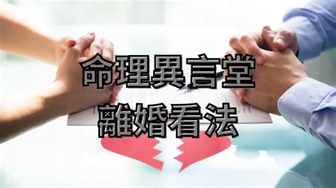 八字命理：離婚看法(可开cc字幕，简体) - YouTube