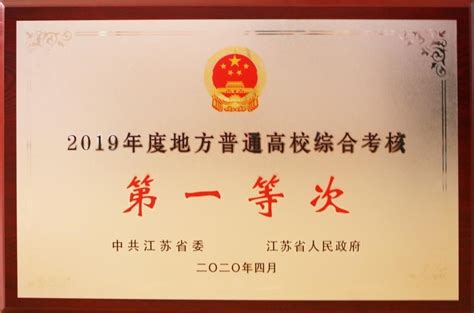 我校荣获江苏省2019年度综合考核第一等次-徐州医科大学信息公开网