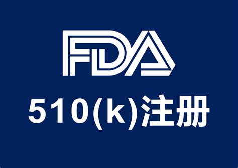 FDA 510K注册咨询 - FDA - 医疗器械多国认证服务 - 医械一站式服务平台 - 上海凌甫科技有限公司