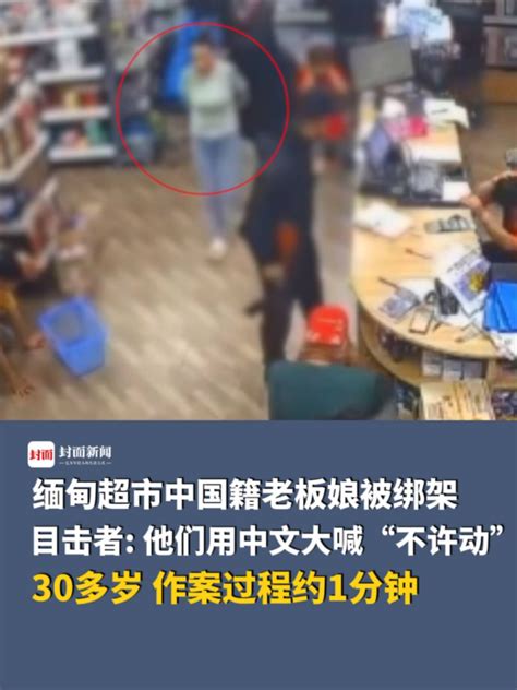 缅甸超市中国籍老板娘被绑架，目击者：他们用中文大喊“不许动”_腾讯视频}