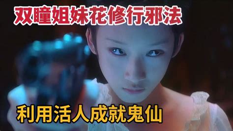 华语最佳恐怖片，双瞳姐妹花修行邪法，利用活人成就鬼仙《双瞳》_腾讯视频