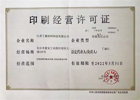 印刷经营许可证 - 资质荣誉 - 江苏丁嘉材料科技有限公司