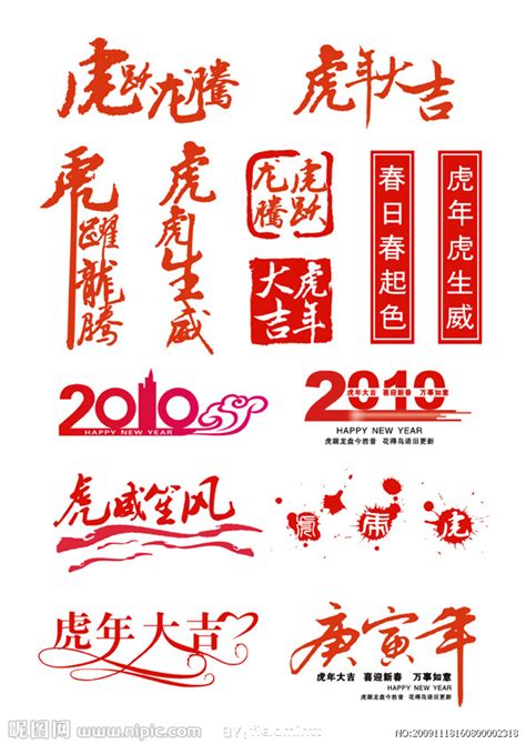 虎年春节书法素材设计图__节日庆祝_文化艺术_设计图库_昵图网nipic.com
