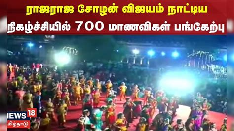 Raja Raja Cholan Sadhaya Vizha | ராஜராஜ சோழன் விஜயம் நாட்டிய ...