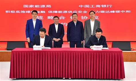 国家能源局与中国工商银行签署战略合作协议---国家能源局