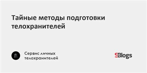 Тайные методы подготовки телохранителей
