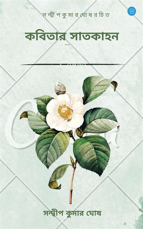 Buy Kobitar Satkahan Book Online at Low Prices in India | Kobitar ...